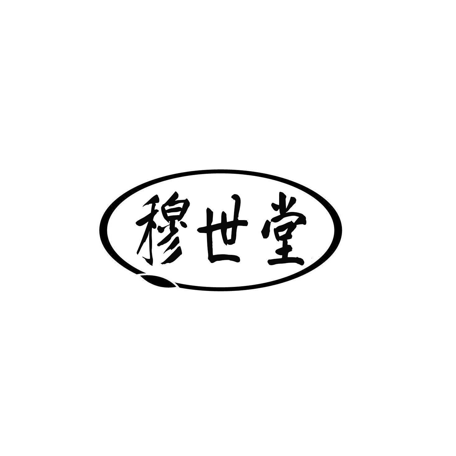 穆世堂