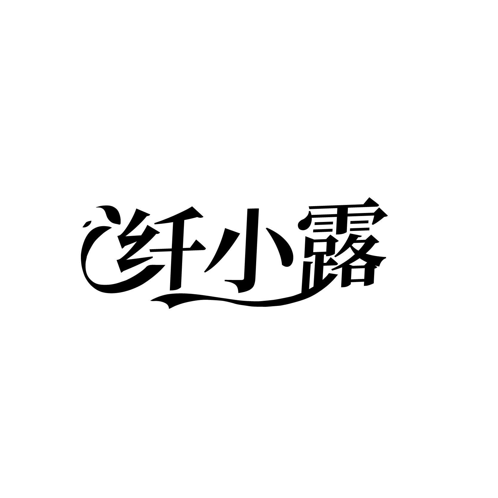 纤小露