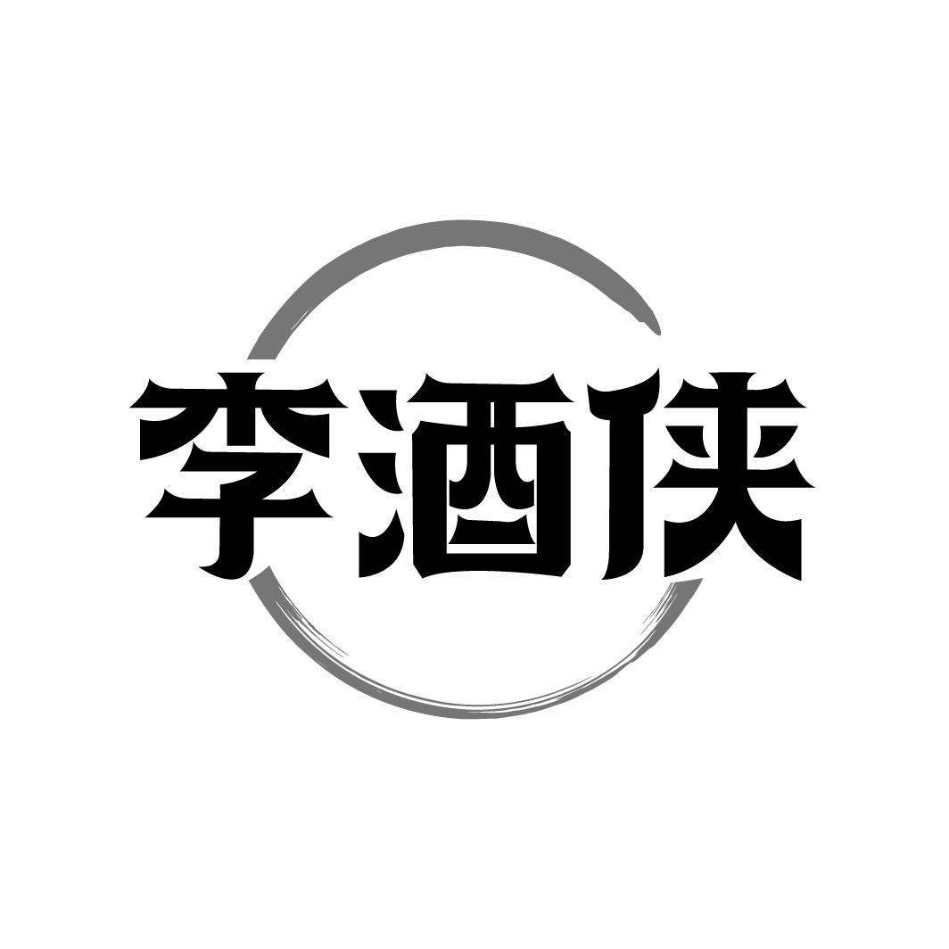 李酒侠