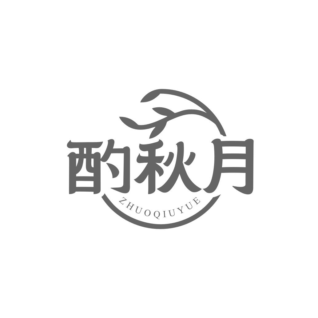 酌秋月