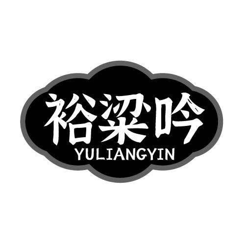 裕粱吟