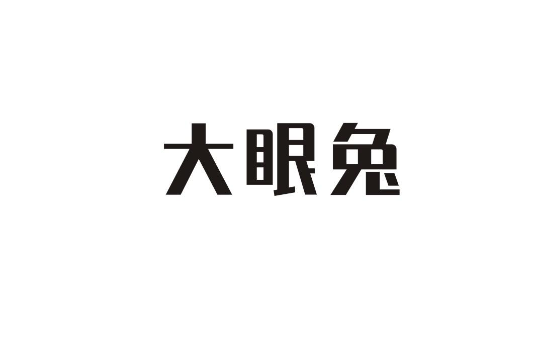 大眼兔