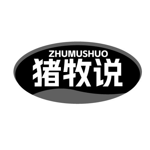 猪牧说