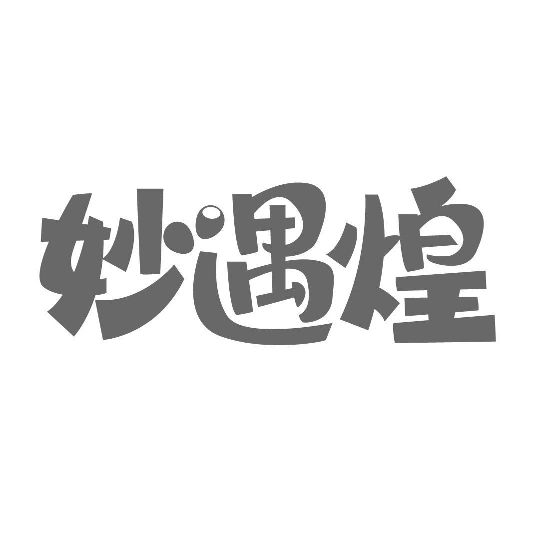 妙遇煌