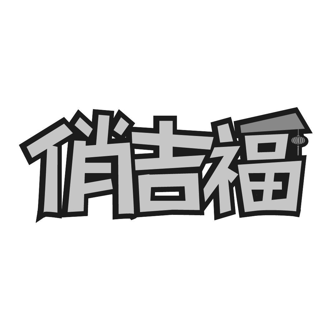 俏吉福