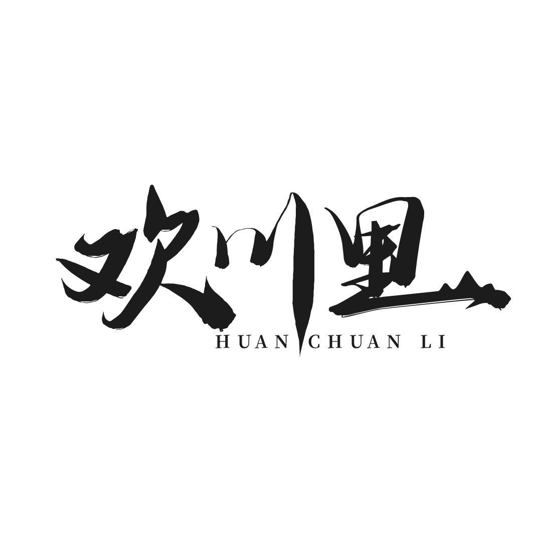 欢川里