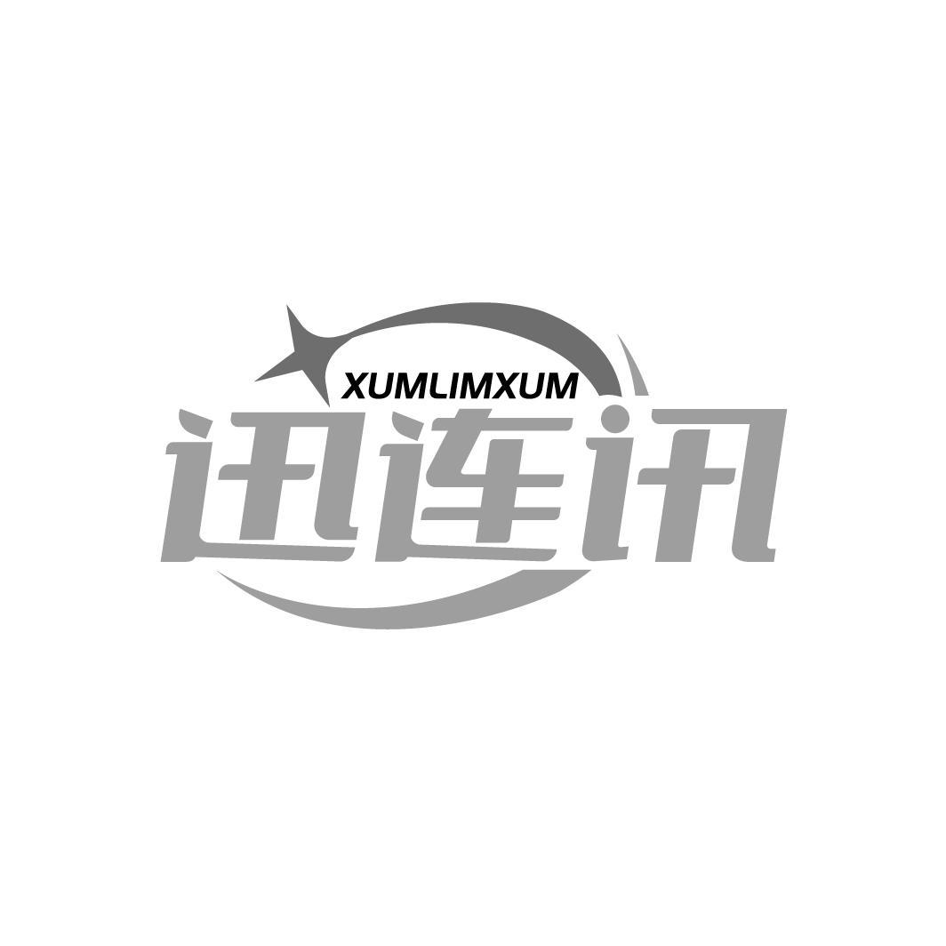 迅连讯 XUMLIMXUM
