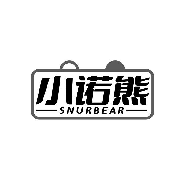 小诺熊 SNURBEAR