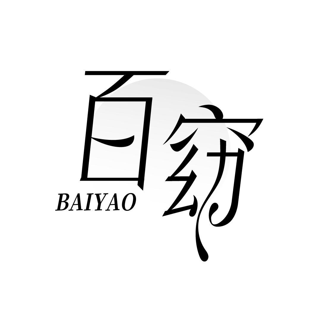 百窈 BAIYAO