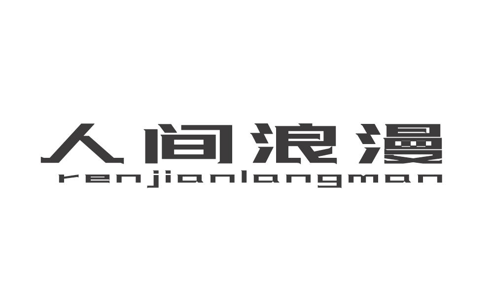 人间浪漫