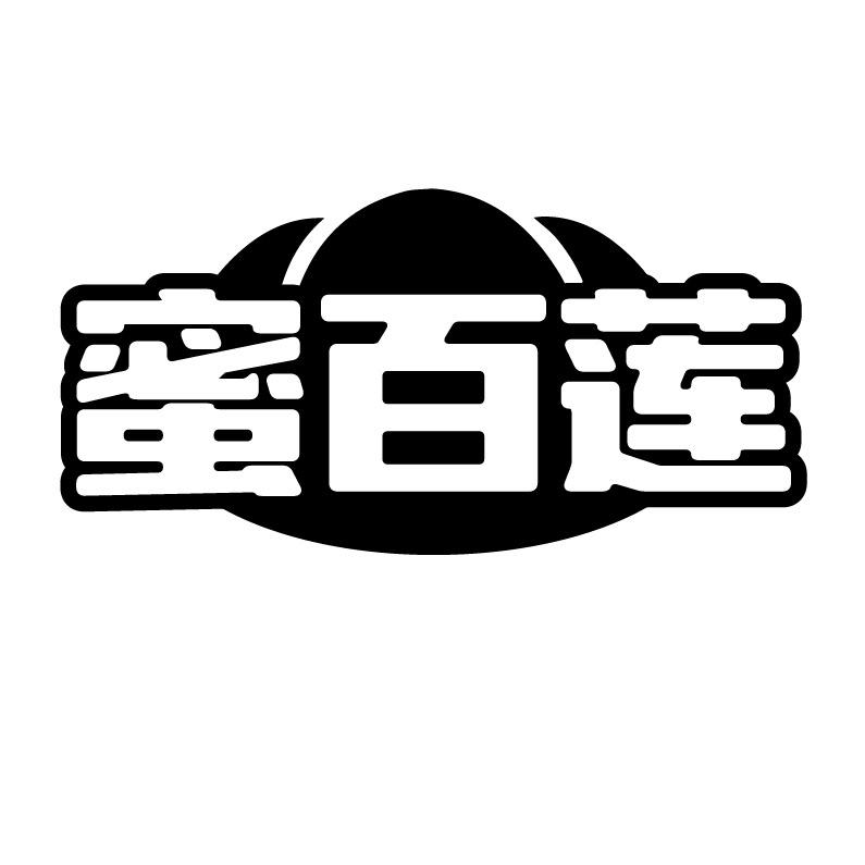 蜜百莲