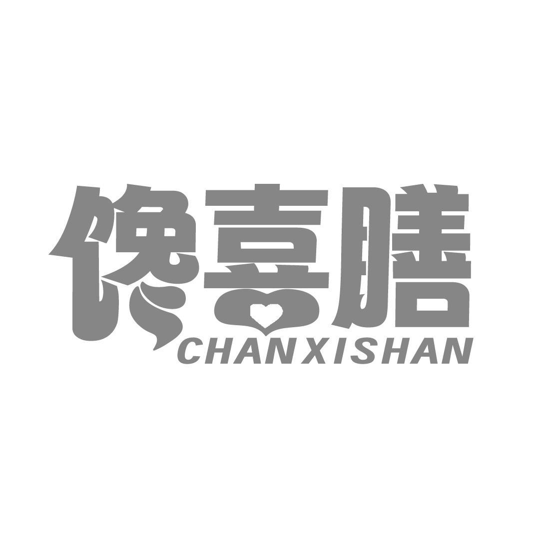 馋喜膳