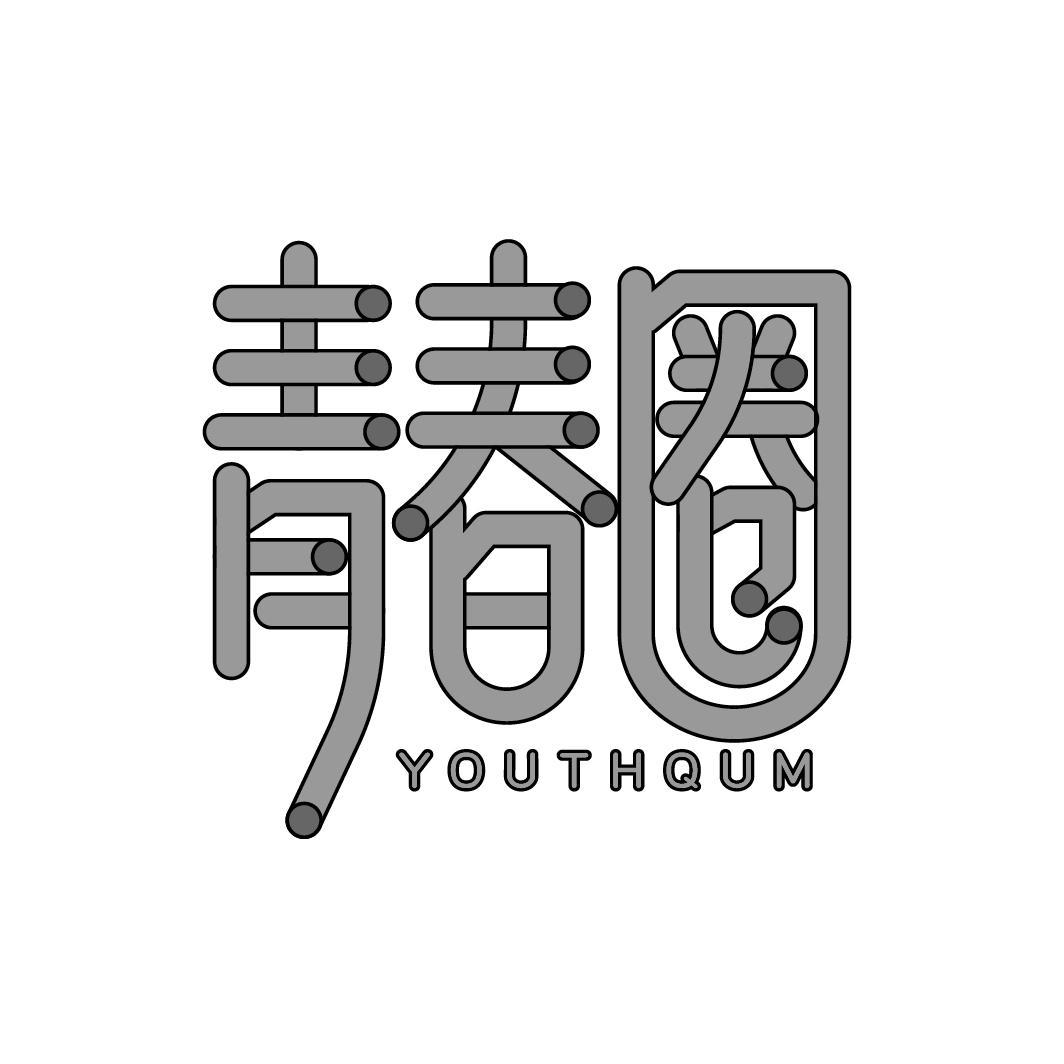 青春圈 YOUTHQUM