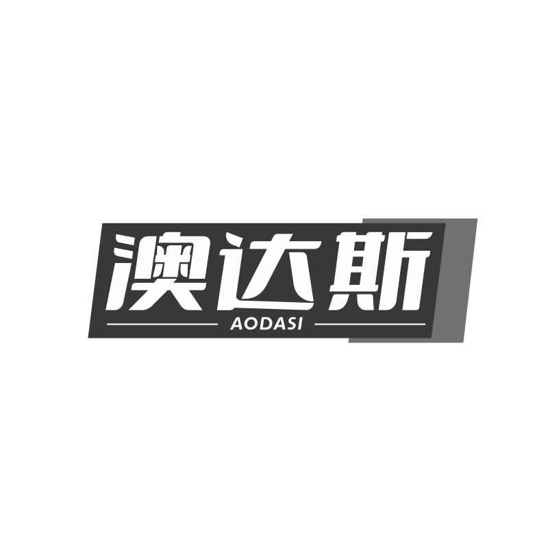 澳达斯