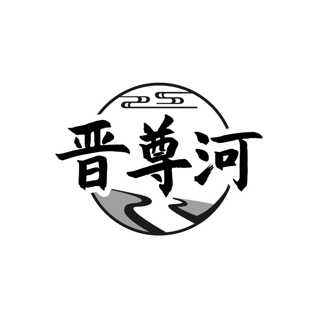晋尊河