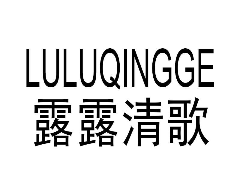 露露清歌