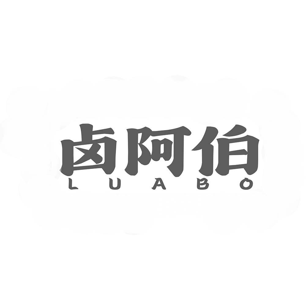 卤阿伯