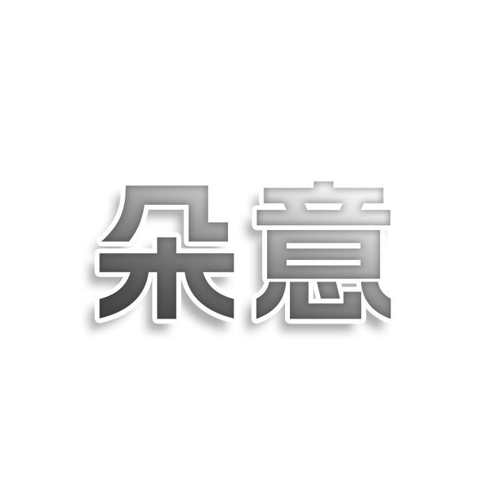 朵意
