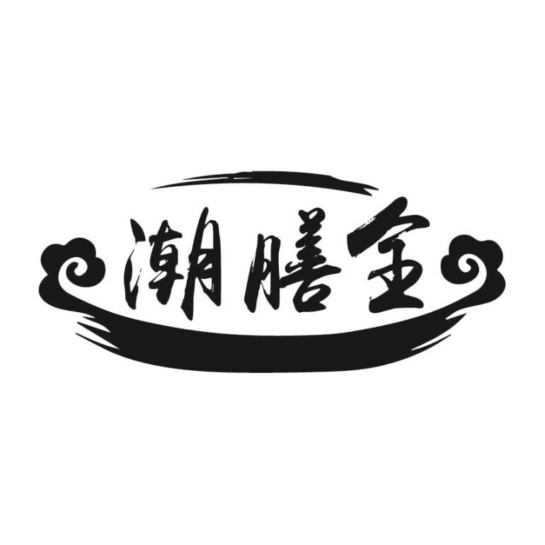 潮膳全