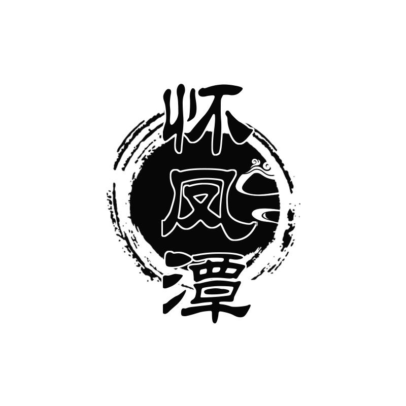 怀凤潭