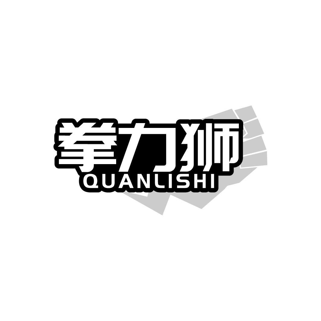 拳力狮 QUANLISHI