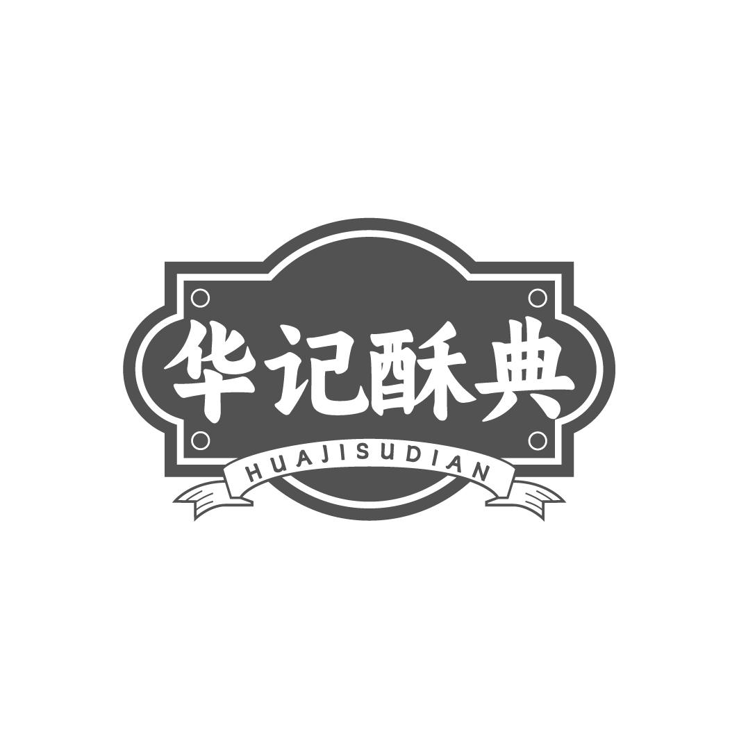华记酥典