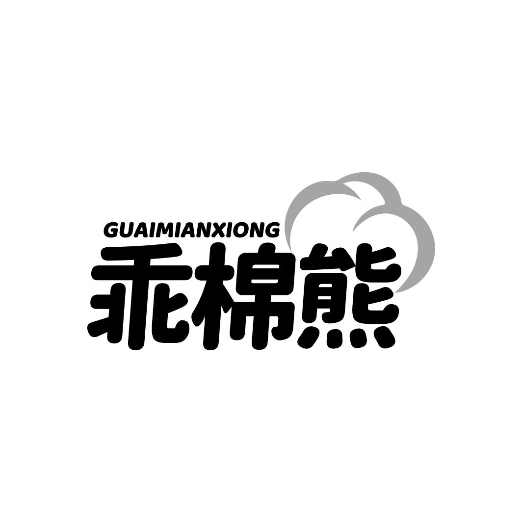 乖棉熊 GUAIMIANXIONG
