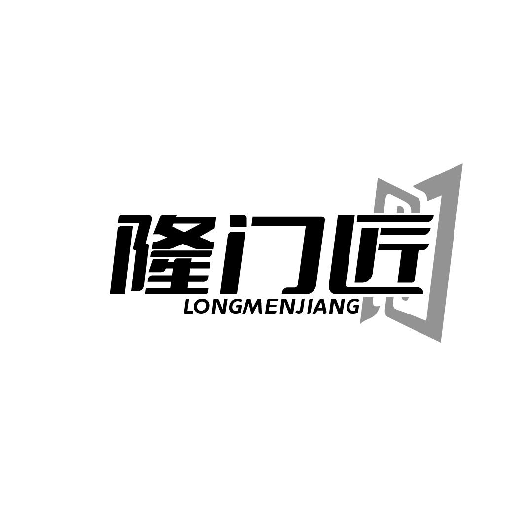 隆门匠 LONGMENJIANG