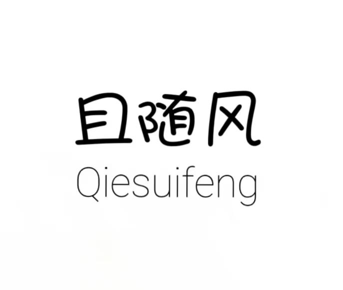 且随风