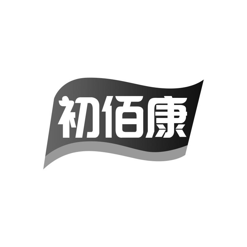 初佰康