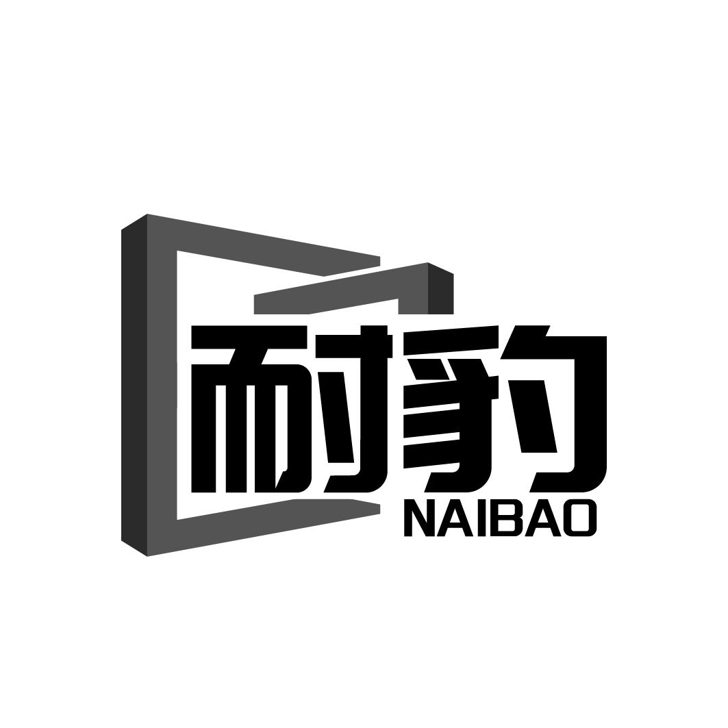 耐豹 NAIBAO