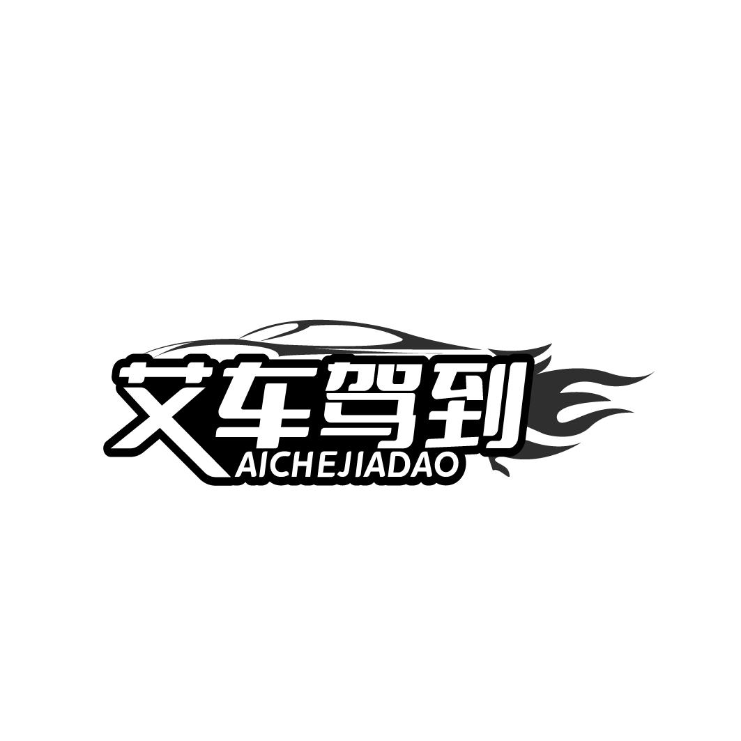 艾车驾到 AICHEJIADAO