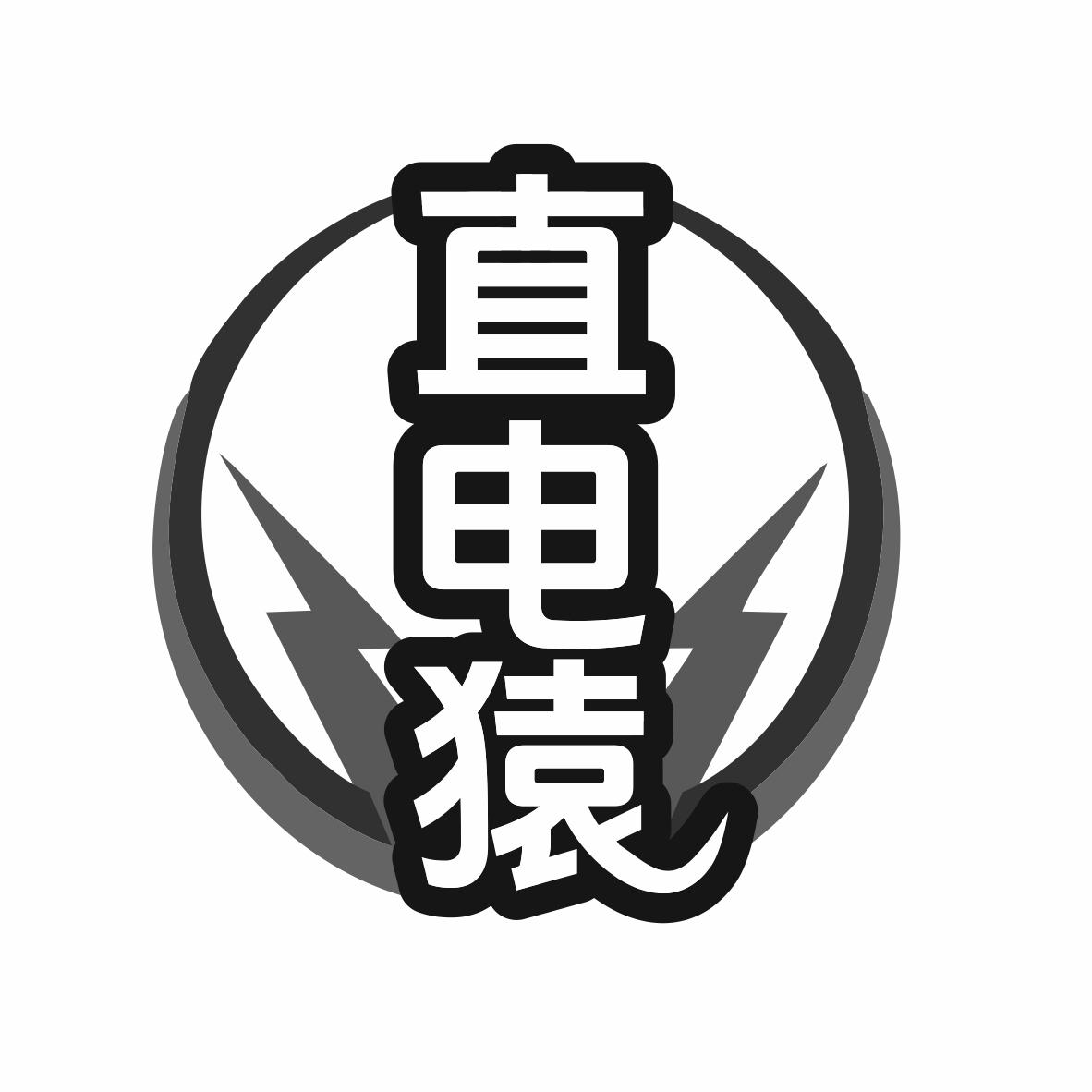 直电猿