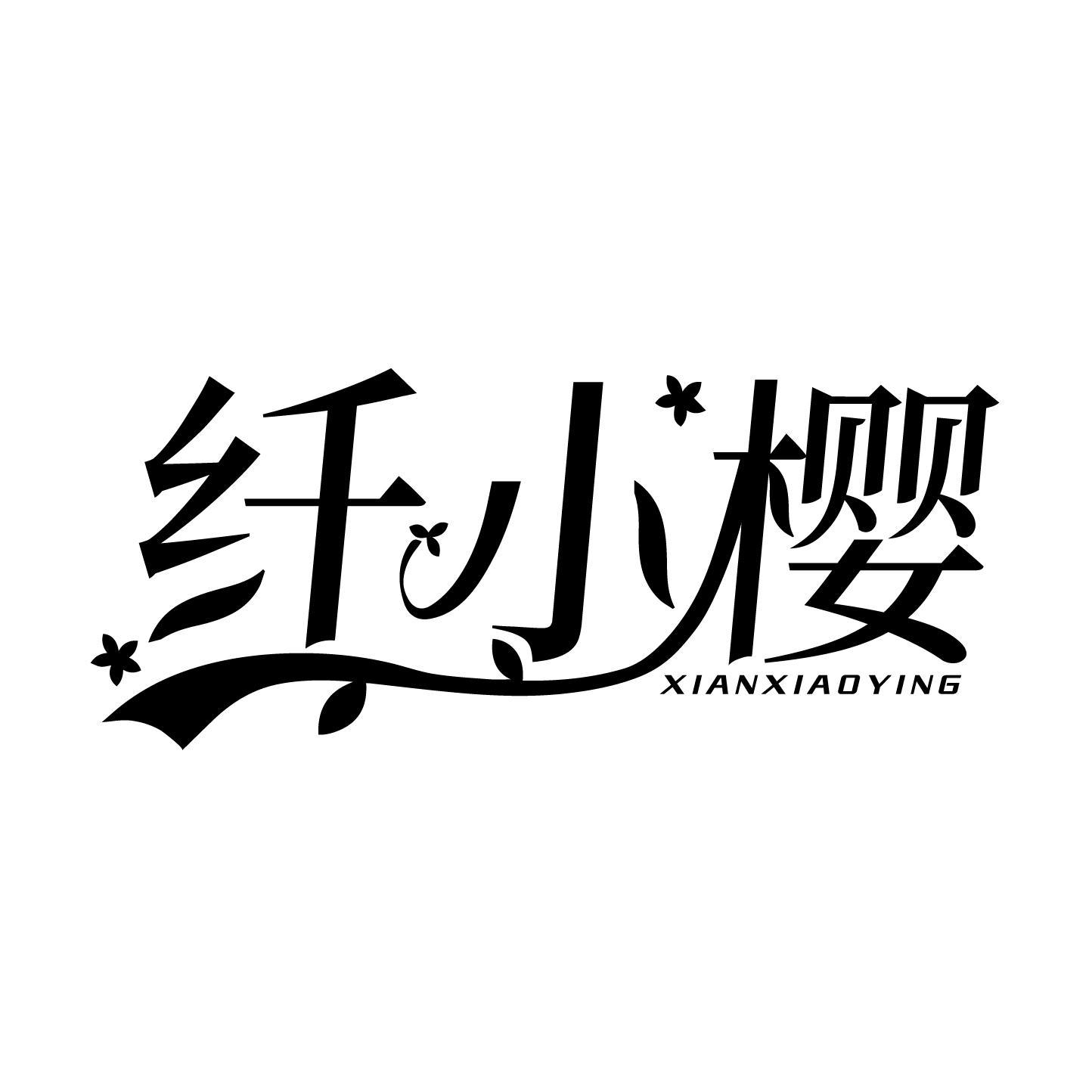 纤小樱