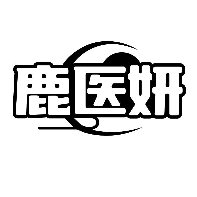 鹿医妍