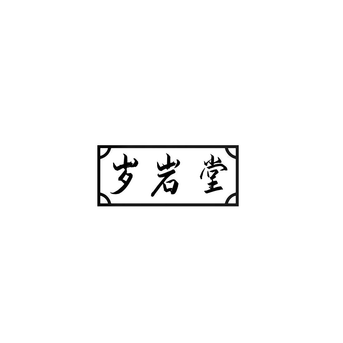 岁岩堂
