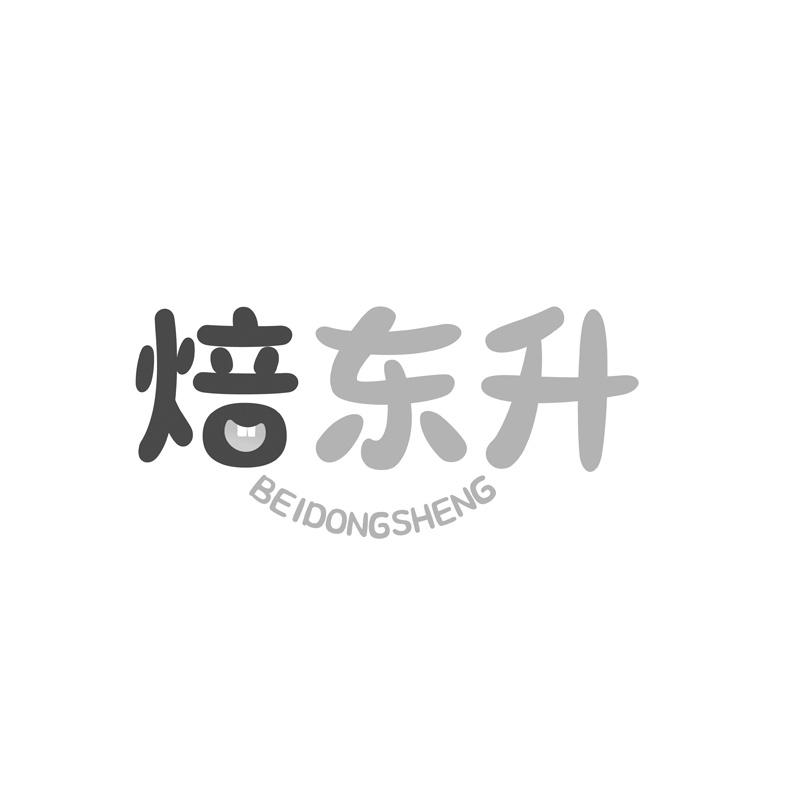 焙东升