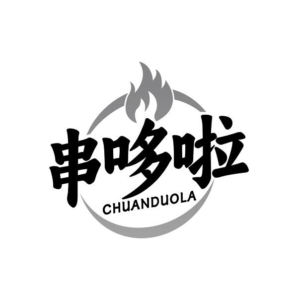 串哆啦