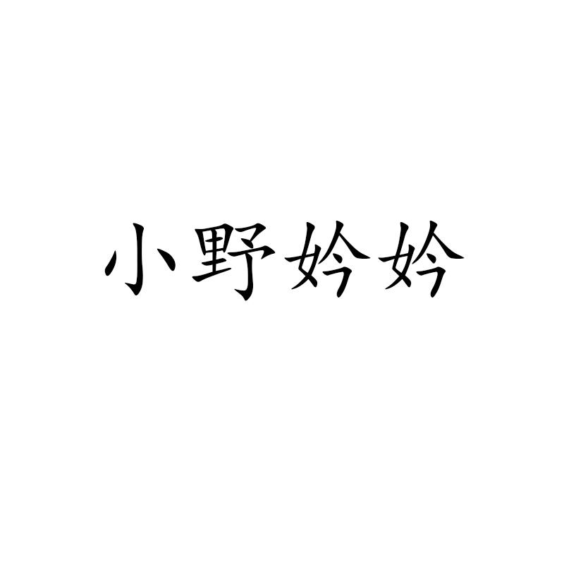小野妗妗