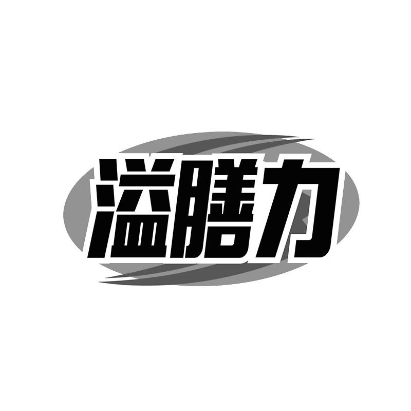 溢膳力