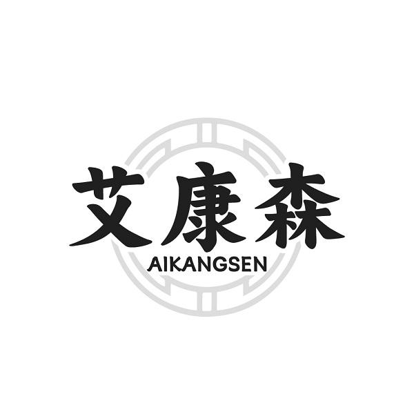 艾康森
