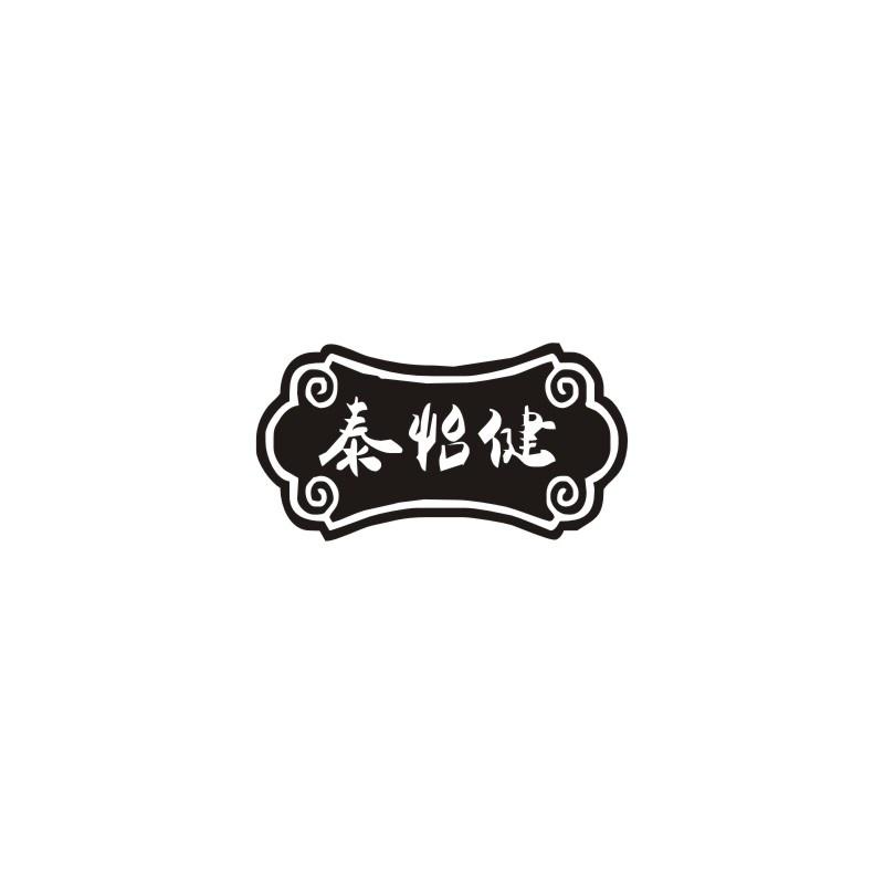 泰怡健