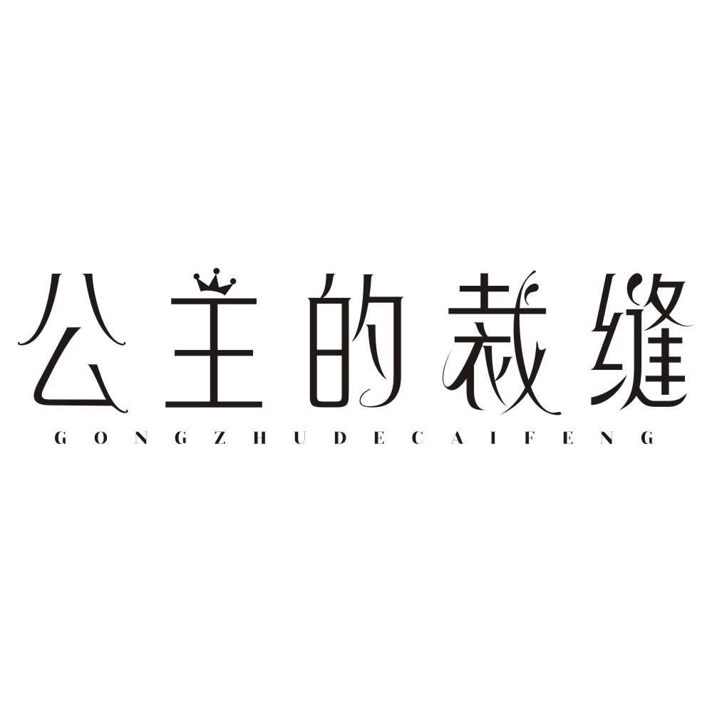 公主的裁缝