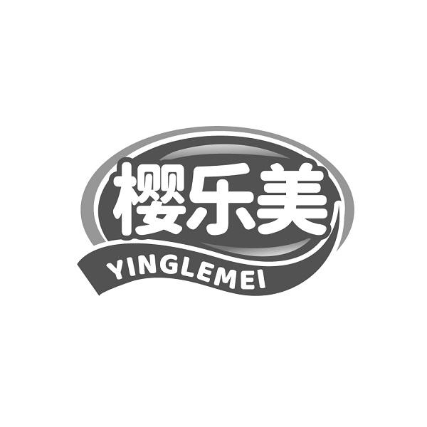 樱乐美