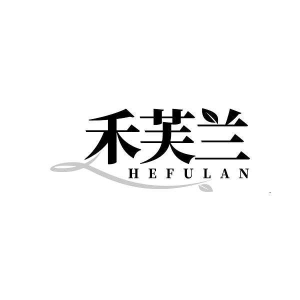 禾芙兰