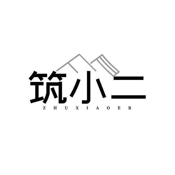 筑小二