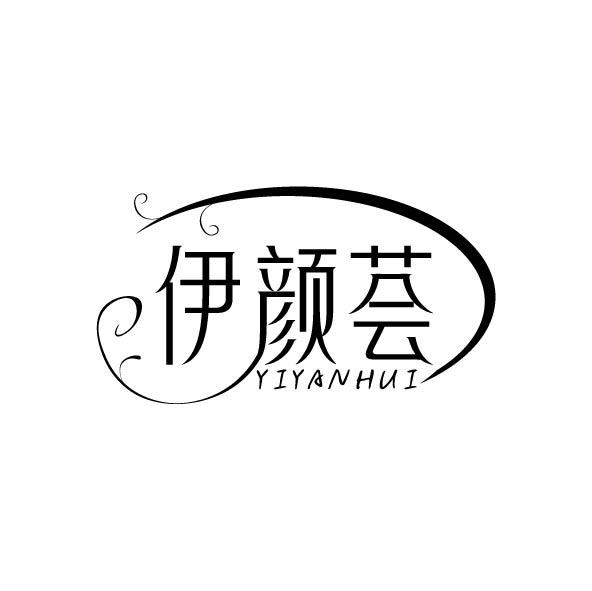 伊颜荟