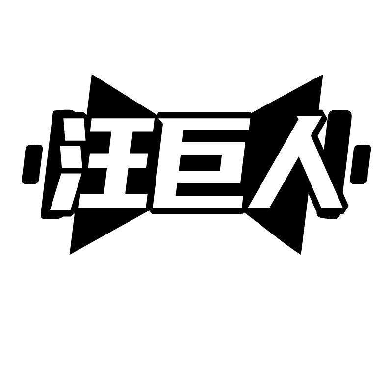 汪巨人