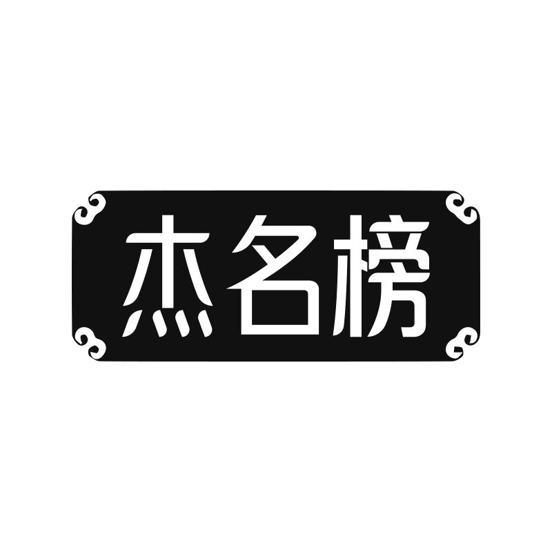 杰名榜