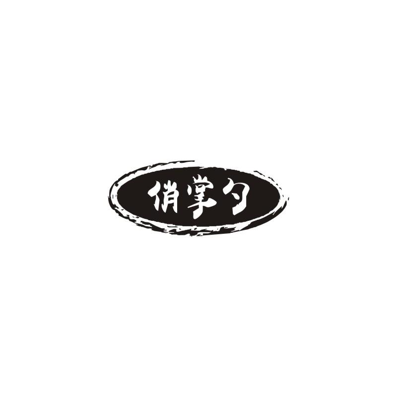 俏掌勺